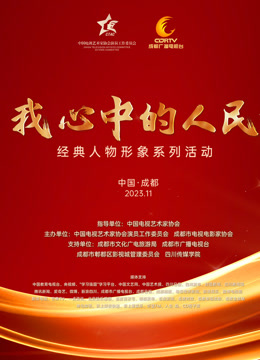 我心中的人民—经典人物形象荣誉盛典