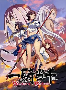 一骑当千第六季