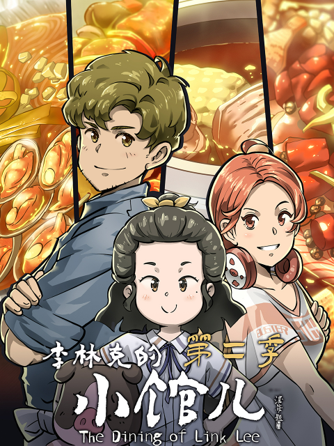 李林克的小馆儿2