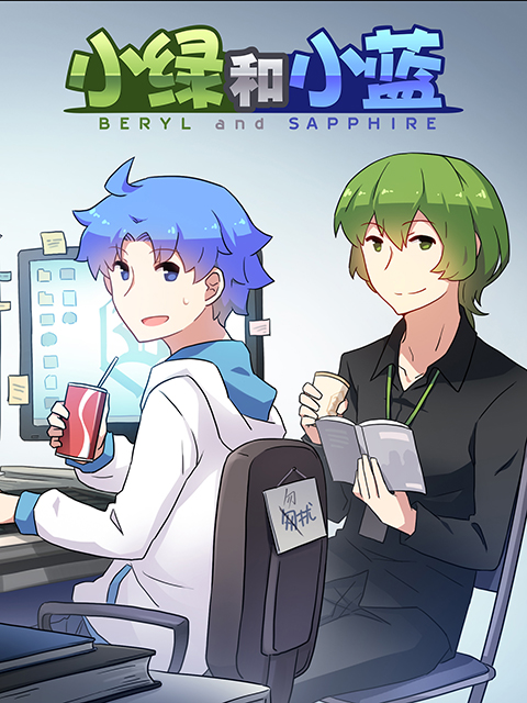 小绿和小蓝第23季