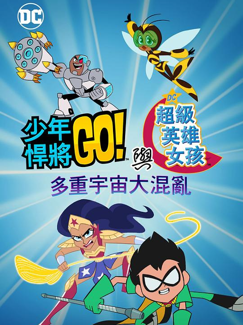 少年泰坦出击u0026DC超级英雄美少女多元宇宙冲击