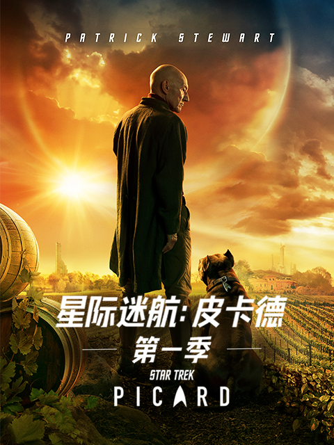 星际迷航皮卡德1