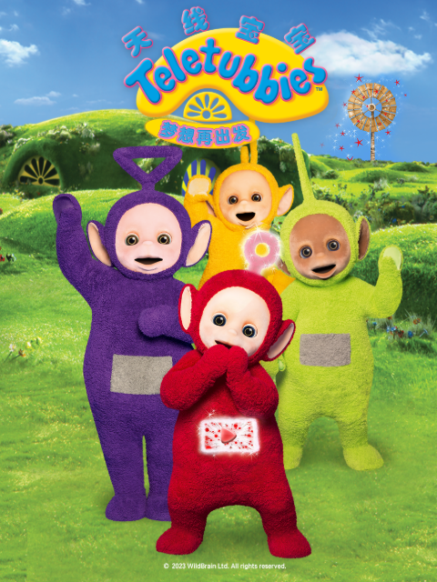 天线宝宝梦想再出发