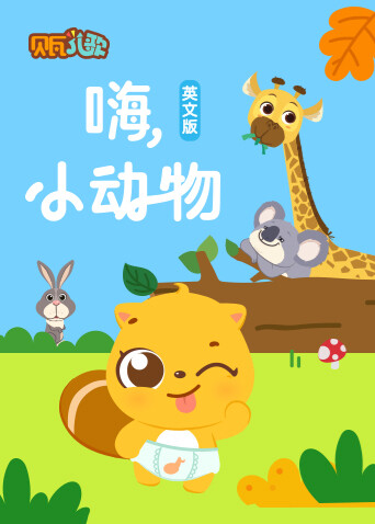 贝瓦学版嗨小动物
