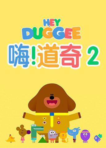 嗨道奇2