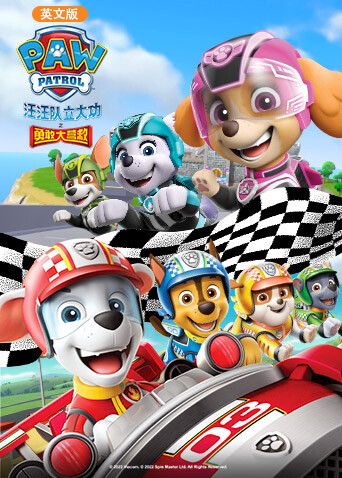 汪汪队立大功之勇敢大营救版