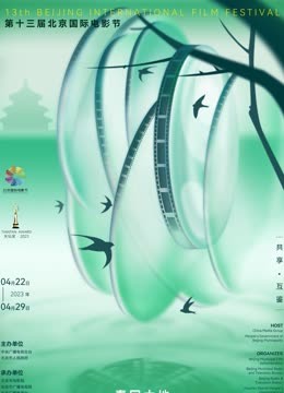 第十三届北京国际电影节爱奇艺云上北影节