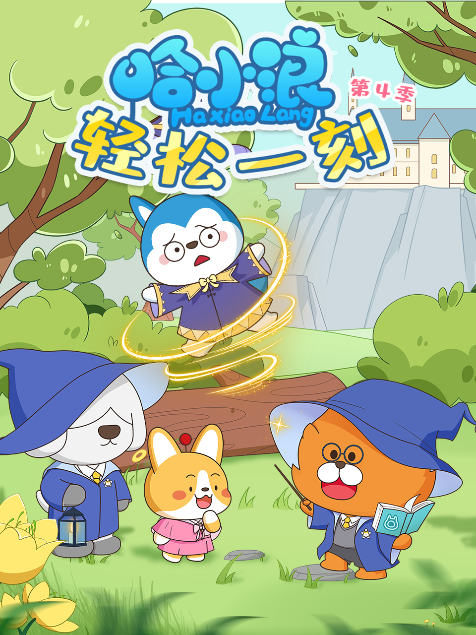 哈小浪轻松一刻4