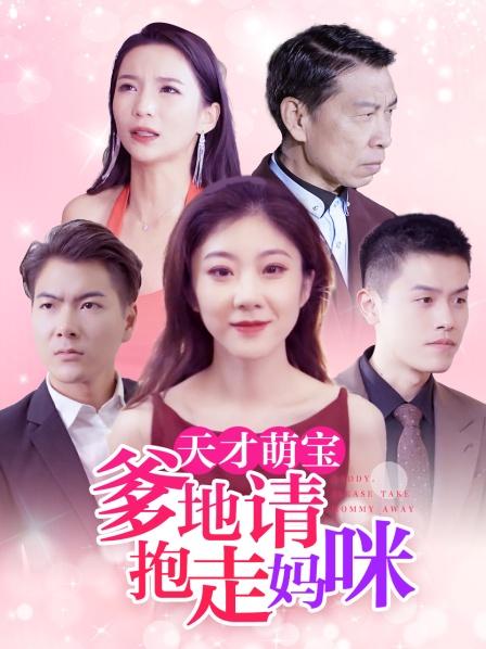 天才萌宝爹地请抱走妈咪