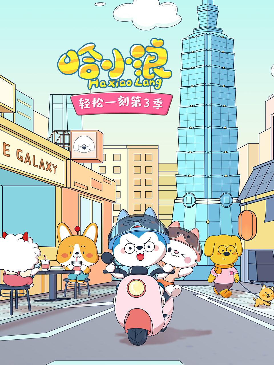 哈小浪轻松一刻3