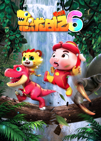 猪猪侠之恐龙日记6