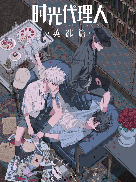 时光代理人第12季