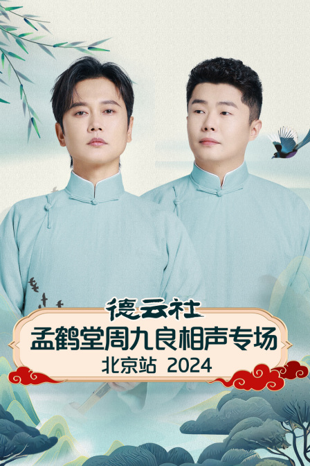 德云社孟鹤堂周九良相声专场北京站