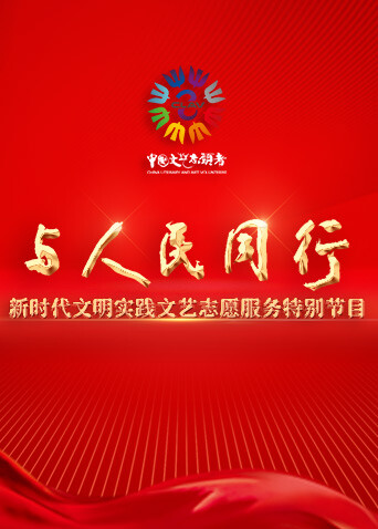 与人民同行新时代文明实践文艺志愿服务特别节目
