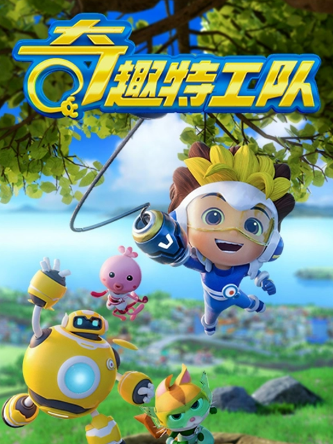 奇趣特工队之超时空奇兵2