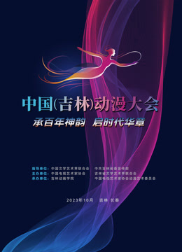 动漫绽芳华逐梦向未来中国吉林动漫大会闭幕式晚会