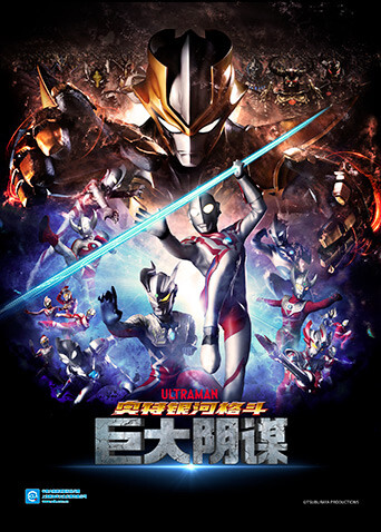 奥特银河格斗巨大的阴谋