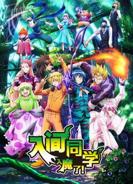 入间同学入魔了3