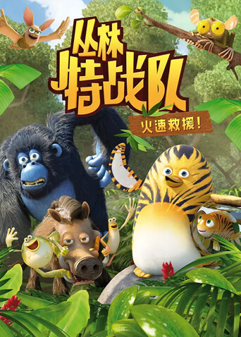 丛林特战队火速救援1
