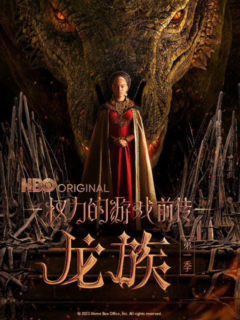 权力的游戏前传龙族