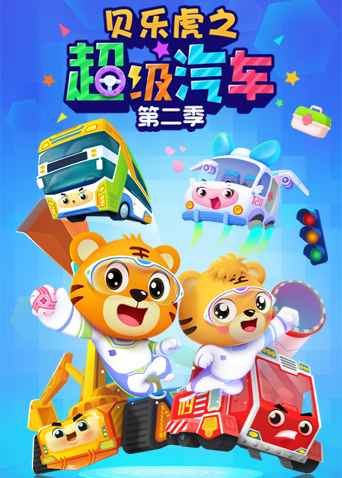 贝乐虎之超级汽车2