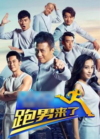 跑男来了2