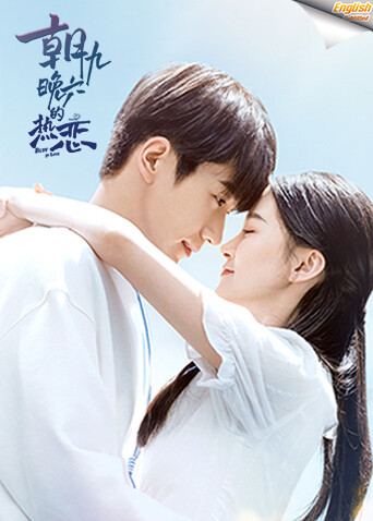 朝九晚六的热恋版字幕