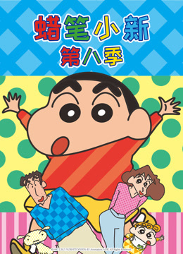 蜡笔小新8