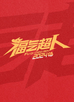 福气超人新春超有福气夜