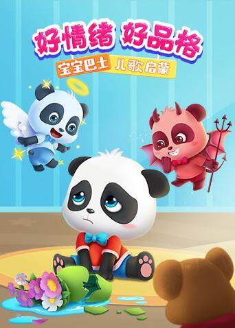 宝宝巴士儿歌启蒙好情绪好品格