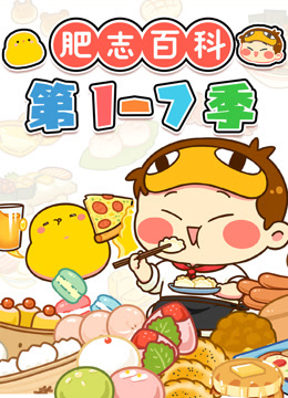 肥志百科第17季