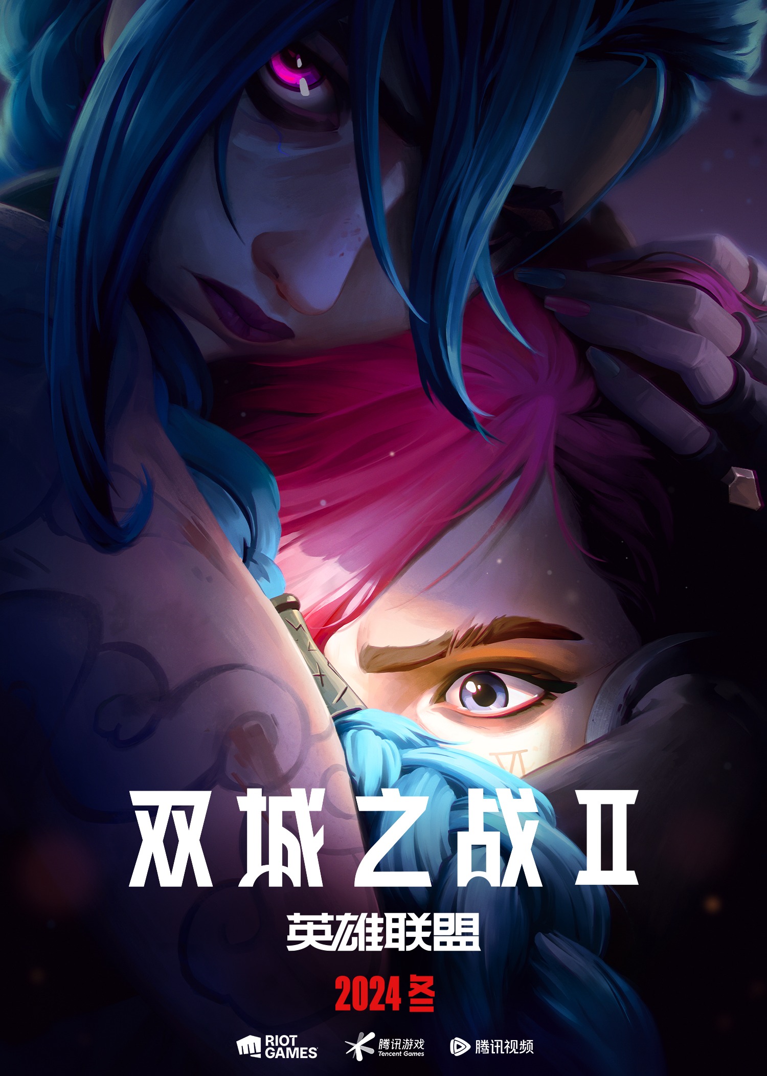 英雄联盟双城之战2版