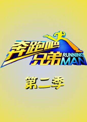 奔跑吧兄弟2