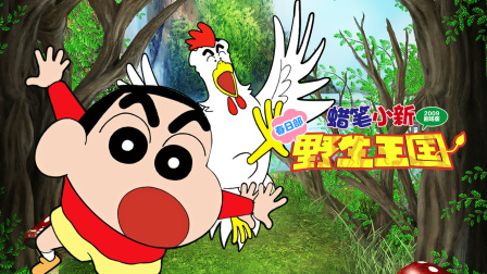 蜡笔小新2009春日部野生王国