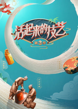 活起来的技艺3