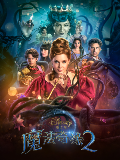 魔法奇缘2解除魔法