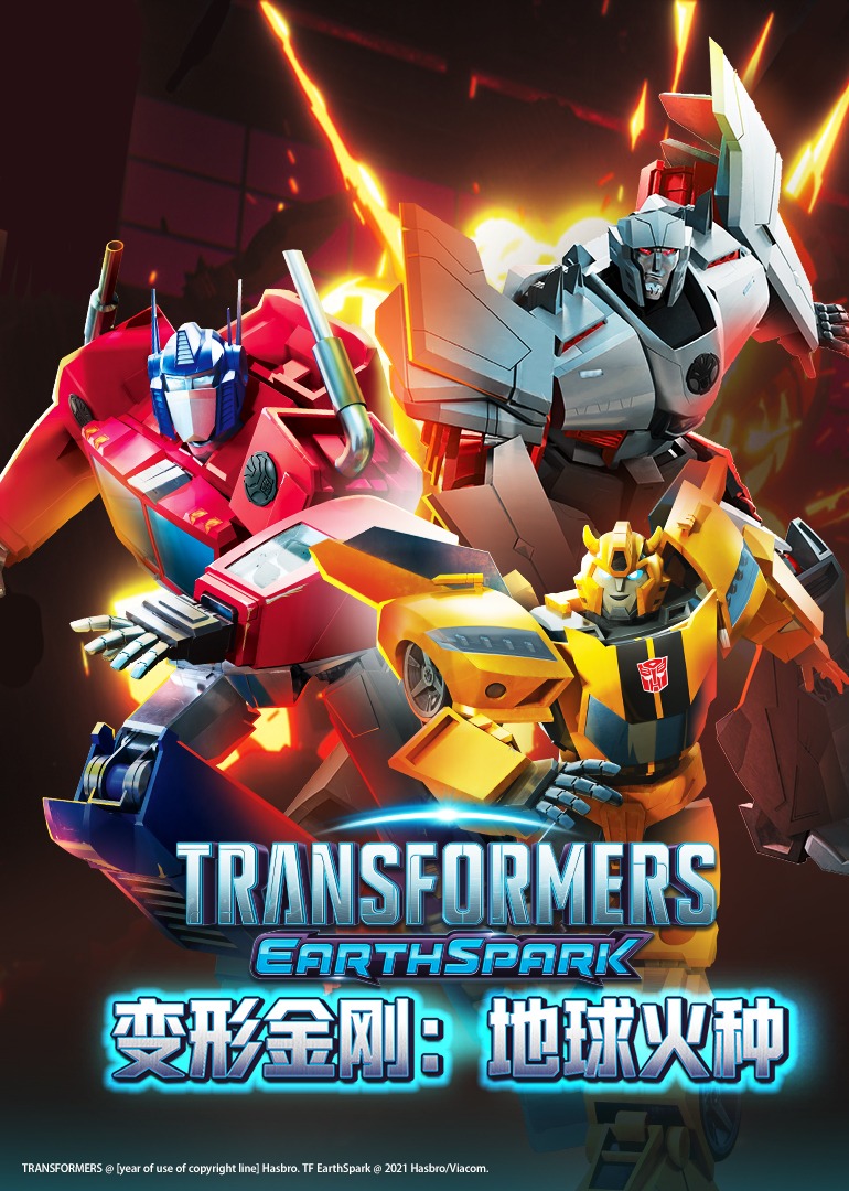 变形金刚地球火种版