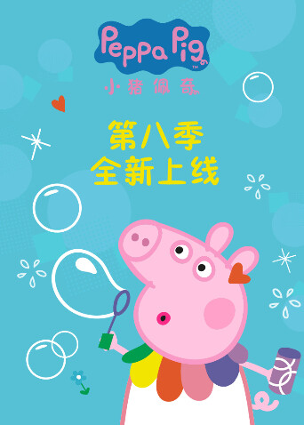 小猪佩奇8版