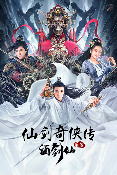 仙剑奇侠传前传酒剑仙