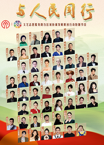 与人民同行文艺志愿服务助力区域协调发展原创作品文艺晚会