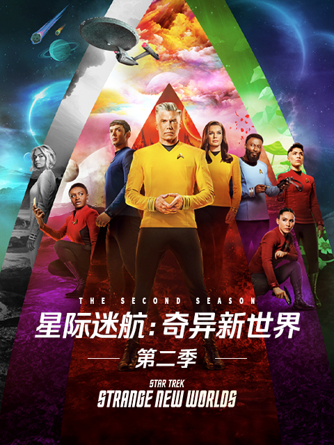 星际迷航奇异新世界2