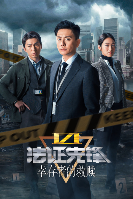 法证先锋VI幸存者的救赎