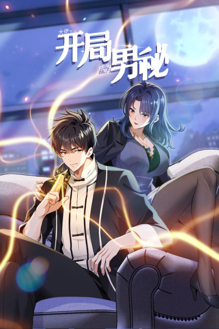 大佬下山开局成为男秘