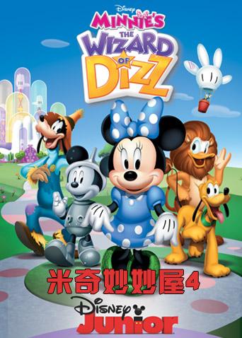 米奇妙妙屋4