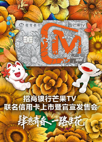 招商银行芒果版联名信用卡上市暨官宣发售会