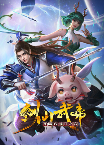 剑仙武帝开局玄武门之变