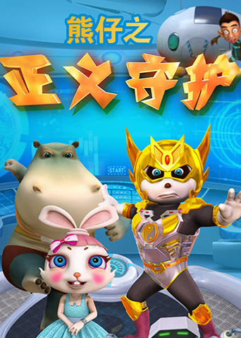 熊仔之正义守护