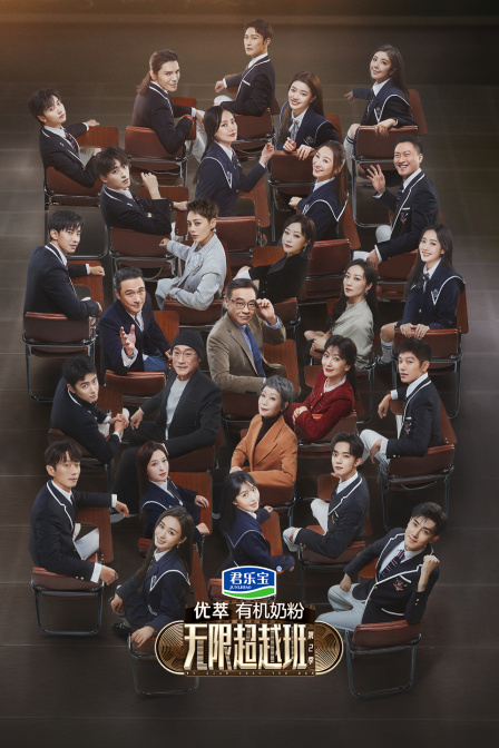 无限超越班2简体版