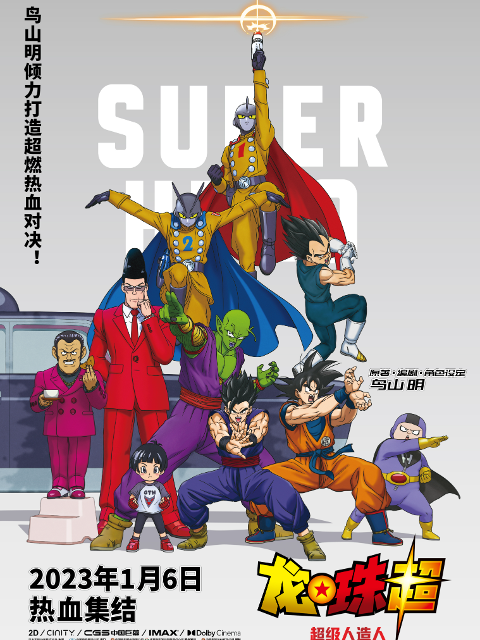 龙珠超超级人造人