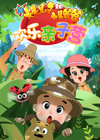 新大头儿子和小头爸爸欢乐亲子营2